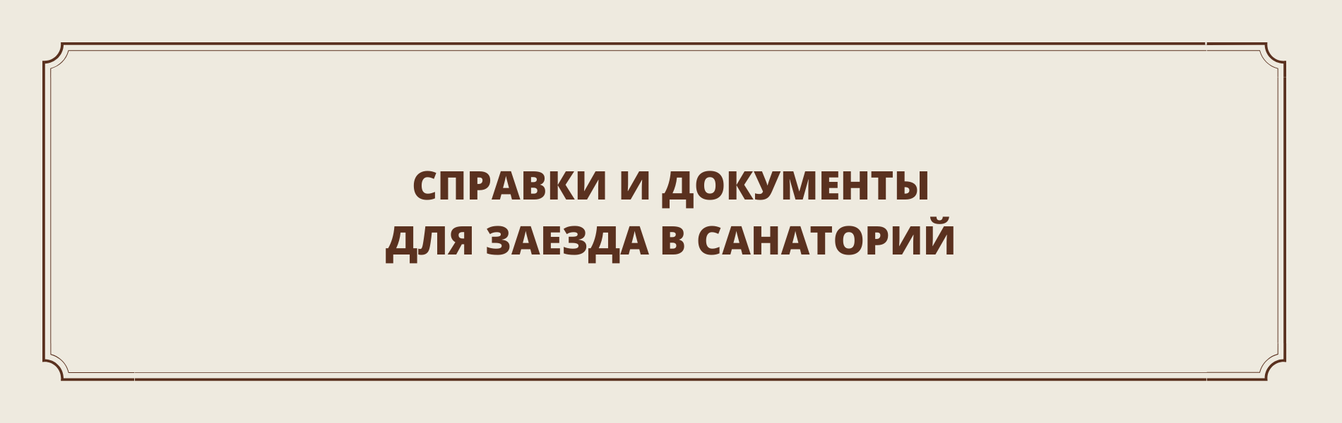 Документы для санатория